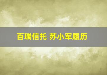 百瑞信托 苏小军履历